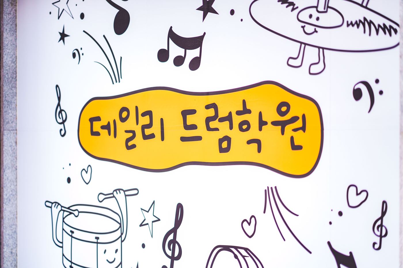 데일리 드럼학원 벽면 그림